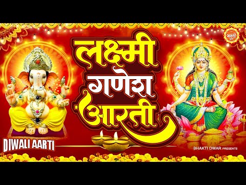 गणेश जी और लक्ष्मी जी की आरती | Om Jai Lakshmi Mata - Jai Ganesha Jai Ganesha Deva | Mahalaxmi Aarti