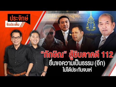 "ทักษิณ" สู้ยิบตาคดี 112 ยื่นขอความเป็นธรรม (อีก) ไม่ได้ประกันจบเห่ | 11 มิ.ย. 67