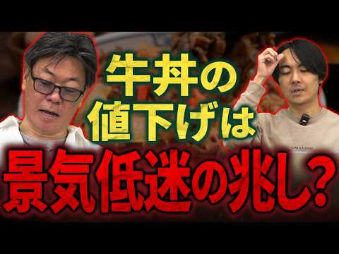 牛丼1杯300円台突入！？大幅値下げのワケは？｜フランチャイズ相談所 vol.3472