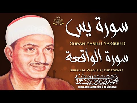 سورة يس وسورة الواقعة | الشيخ محمد صديق المنشاوي | بنية الرزق والشفاء باذن الله