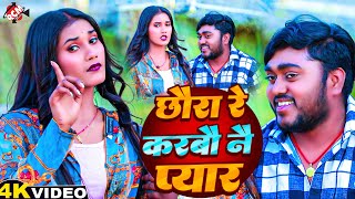 #video | छौरा रे करबौ नै प्यार | #Rahul Raj Paswan | #Pratima Arya | Latest #Maithili Song 2025
