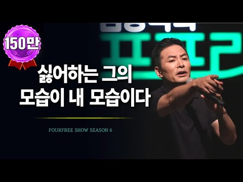 싫어하는 그의 모습이 내 모습이다 / 김창옥 / 포프리쇼 / 강연