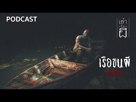 เล่าเรื่องผี PODCAST EP.365 | เรือขนผี