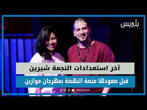آخر استعدادات النجمة شيرين قبل صعودها منصة النهضة بمهرجان موازين