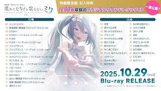 『劇場版プロジェクトセカイ　壊れたセカイと歌えないミク』オリジナルサウンドトラック試聴動画【Blu-ray特装限定版収録】