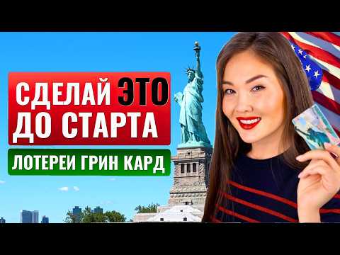 СЕКРЕТЫ ЛОТЕРЕИ ГРИН КАРД РАСКРЫТЫ! ЧТО ВАЖНО ЗНАТЬ