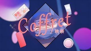 【秋奈】Coffret とま