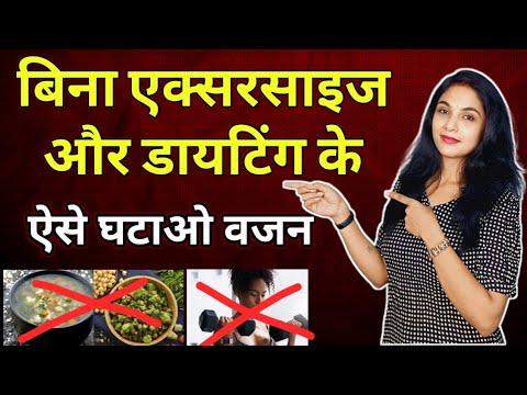 बिना एक्सरसाइज और डायटिंग के घटाऐ वजन | bina exercise weight loss in hindi | weight loss at home