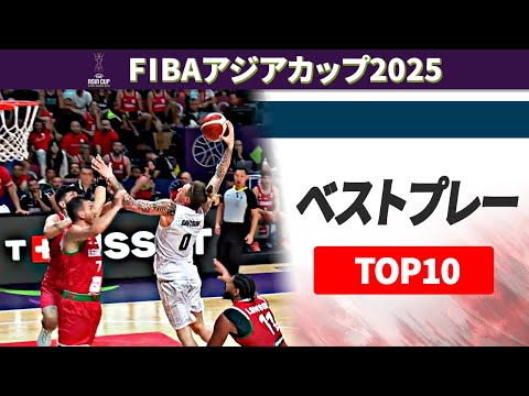 【アジア最高峰の好プレー集結】大会ベストプレーTOP10｜FIBAアジアカップ2025
