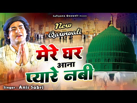 इससे प्यारी नात सुनने को नहीं मिलेगी - Mere Ghar Aana Pyare Nabi - Anis Sabri - 2025 Naat