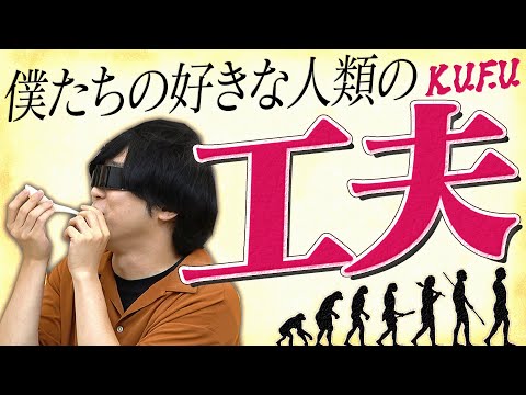 これ考えた人天才か？すごい人類の「工夫」座談会