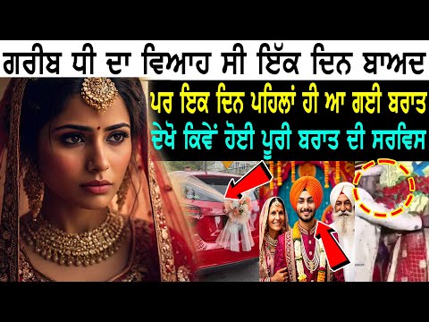 ਗਰੀਬ ਧੀ ਦਾ ਵਿਆਹ ਸੀ ਪਰ ਇਕ ਦਿਨ ਪਹਿਲਾਂ ਹੀ ਆ ਗਈ ਬਰਾਤ | Latest Punjabi Video | Punjabi Story