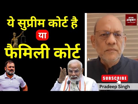ये सुप्रीम कोर्ट है या फैमिली कोर्ट  #EP2786 #aapkaakhbar #pradeepsinghanalysis