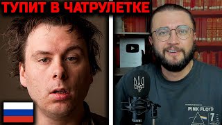 ТУПИТ В ЧАТРУЛЕТКЕ