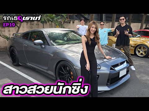 น้องมิ้งค์พาซิ่ง GTR...รถเธอเราเท่ | EP.19