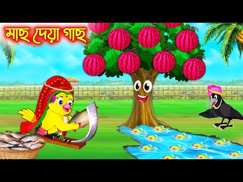 মাছ দেয়া পুকুর | Mach Dea Pukur | Bangla Cartoon | moral stories | Pakhir Golpo | Tuntuni Golpo