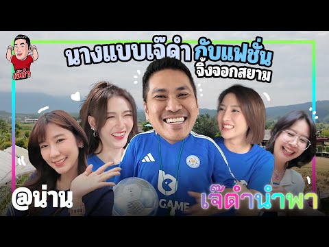 นางแบบเจ๊ดำกับแฟชั่นจิ้งจอกสยาม @น่าน | เจ๊ดำนำพา