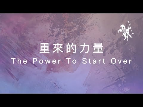 約書亞樂團 -【 重來的力量 / The Power To Start Over 】官方歌詞MV