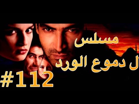 مسلسل دموع الورد الحلقة 112
