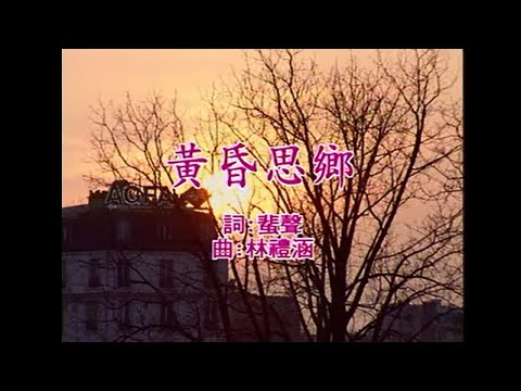 江蕙 – 黃昏思鄉