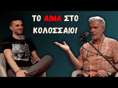 Μονομαχίες στο Κολοσσαίο, Έκλεψαν οι Ρωμαίοι τη Μυθολογία μας; | Ανασκαφές #6 Στέλιος Κατάκης (Β')