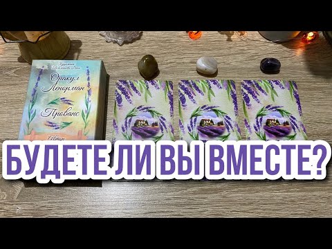 👫БУДЕТЕ ЛИ ВЫ ВМЕСТЕ? Гадание на Ленорман Karina