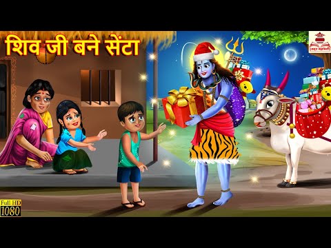 शिव जी बने सेंटा | Shiv Ji Bane Senta | Hindi Kahani | Bhakti Kahani | Bhakti Story | Kahaniya