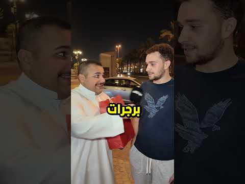 تاخذ هذا البرجر 🍔 ولا ندبلة ونعطية الي بعدك؟؟