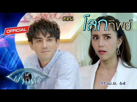 OFFICIAL : ฟ้ามีตา ตอน...โลกทิพย์