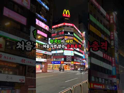 한국인이 대만 처음가면 받는 문화충격