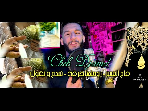 Cheb Djamel [ Vidéo Officiel ] فاح العنبر فاح - نروحلها درقة - نمدح و نقول