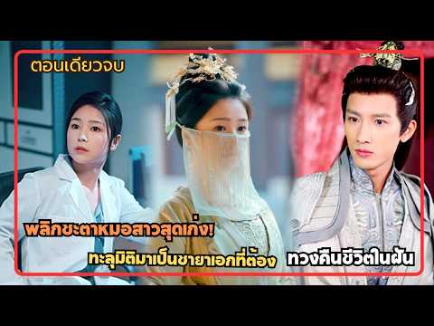 พลิกชะตาหมอสาวสุดเก่ง! ทะลุมิติมาเป็นชายาเอกทวงคืนชีวิตในฝัน ผลิตเครื่องสำอางหาเงินหนีออดจากวัง