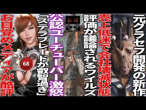 カプコン公認Youtuberがワイルズにキレて賞賛の声多数..「エッツ過ぎるから好きじゃない」お目覚めメディアさんStellarBladeを低評価..元GTA開発の新作がレイオフ開始