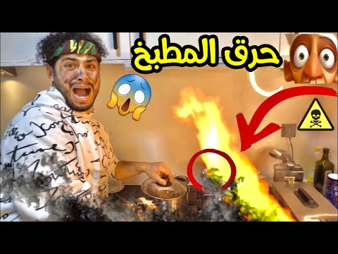 تحدي الطبخ وامجد حرق المطبخ😱