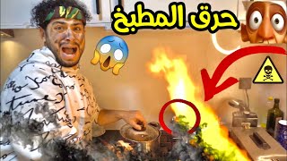 تحدي الطبخ وامجد حرق المطبخ😱