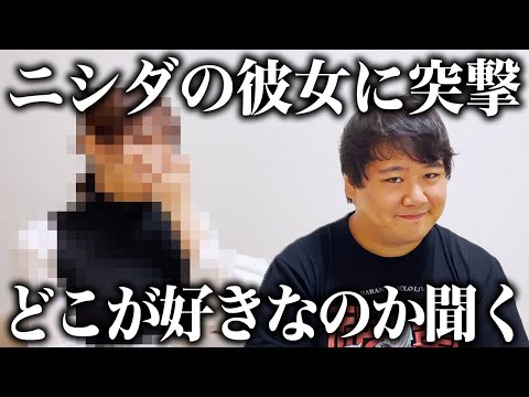 マジ彼女にインタビュー!! ニシダの好きなところは?