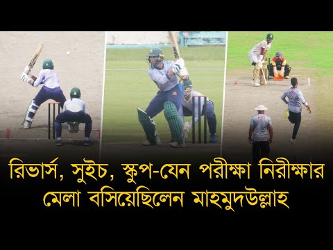 রিভার্স,সুইচ,স্কুপ-যেন পরীক্ষা নিরীক্ষার মেলা বসিয়েছিলেন মাহমুদউল্লাহ।বোলিংয়েও চালিয়েছেন ভ্যারিয়েশন।