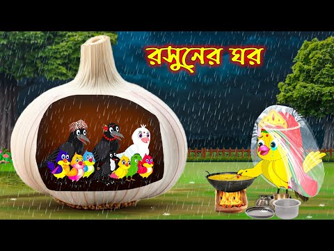 রসুন ঘর | Rosun Ghor | Bangla Cartoon | Thakurmar Jhuli | Pakhir Golpo | Tuntuni Golpo