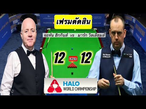 Snookerไฮไลท์ เฟรมตัดสินเสมอ 12-12 เฟรม จอห์น ฮิกกินส์ VS มาร์ค วิลเลี่ยม เฮโลเวิลด์แชมเปี้ยนชิพ2025