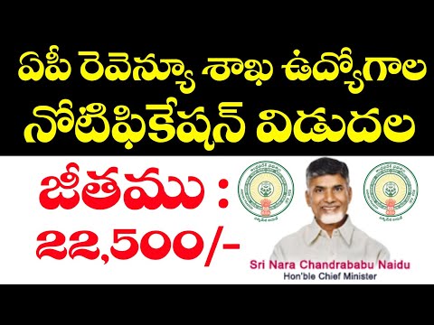 AP Revenue Department Notification 2025 | రెవెన్యూ శాఖలో ఉద్యోగాలకు దరఖాస్తులు ఆహ్వానం | Latest Jobs