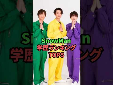 SnowMan学歴ランキングTOP5