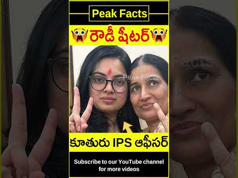😯రౌడీ కూతురి జీవితం😯 IPS Ayushi Singh story #factsintelugu #amazingfacts #peakfacts #shorts