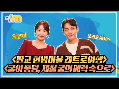 판교 현암마을 레트로여행 & 굴이 풍덩, 제철 굴의 매력 속으로 / 오늘M / 2024년 12월 18일