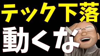 Microsoftが10%下落、でもじっと寝ていろ！【S&P500, NASDAQ100】