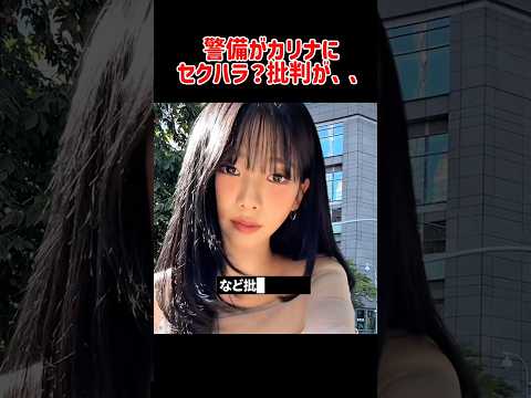 aespaカリナの警備に批判の声が上がってる件#kpop #aespa #karina #winter #giselle #ningning