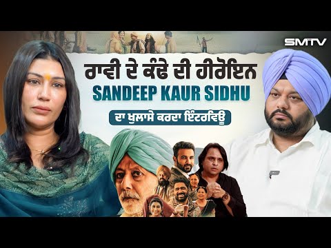 ਰਾਵੀ ਦੇ ਕੰਢੇ ਦੀ ਹੀਰੋਇਨ Sandeep Kaur Sidhu ਦਾ ਖੁਲਾਸੇ ਇੰਟਰਵਿਊ  | SMTV