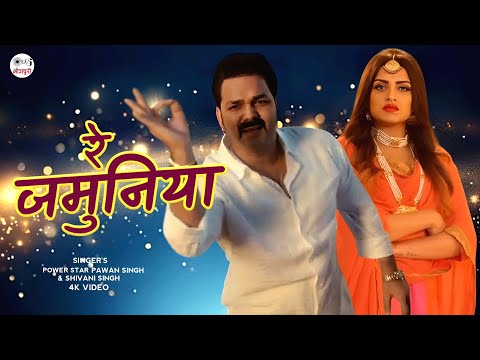 POWER STAR- रे जमुनिया | Pawan Singh | Shivani Singh | New Latest Bhojpuri Song | Re Jamuniya