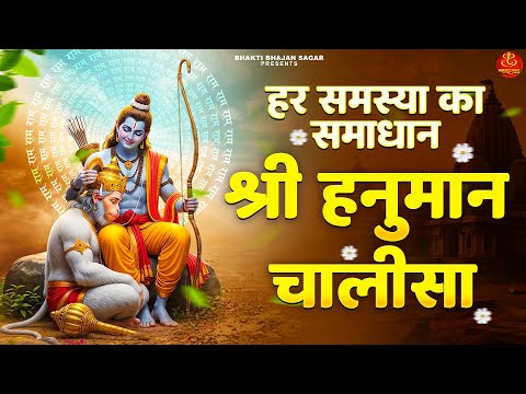 श्री हनुमान चालीसा - Shree Hanuman Chalisa - Hanuman Chalisa - Lyrical - हर समस्या का समाधान