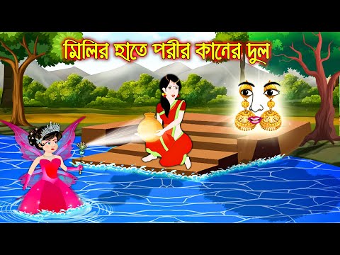 মিলির হাতে পরীর কানের দুল  || Bangla Cartoon | Thakurmar Jhuli | Pakhir Golpo || Cartoon BD