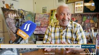 عباس فنان مغترب يجسد الوطن بلوحات تشكيلية | تقرير -  حسام الحاج